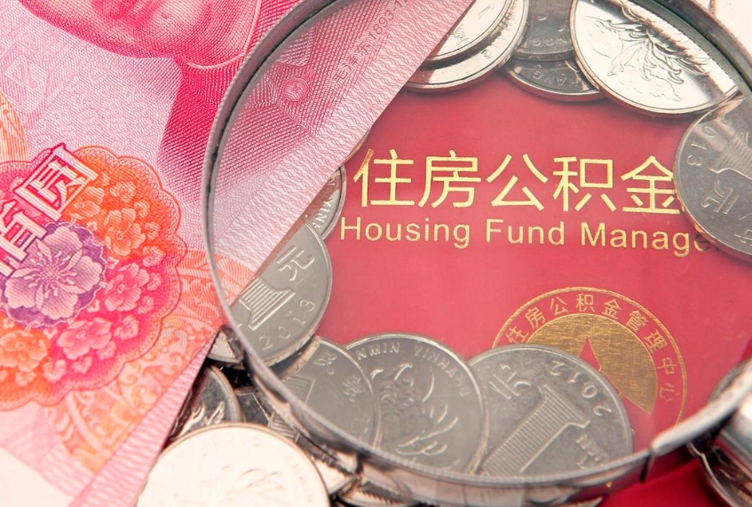 浚县本地人住房公积金怎么取（本地人公积金提取条件）